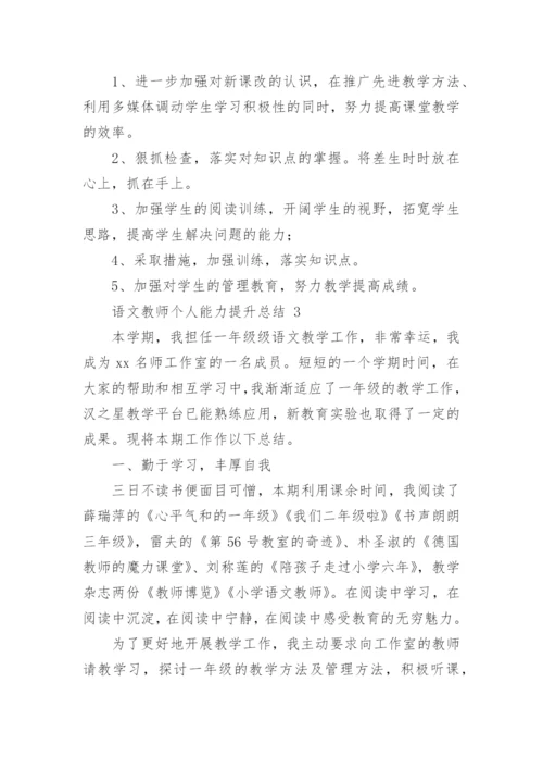语文教师个人能力提升总结.docx