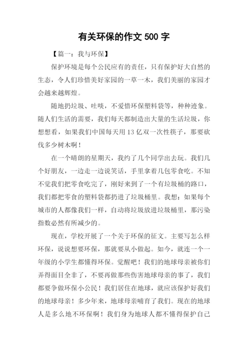 有关环保的作文500字.docx