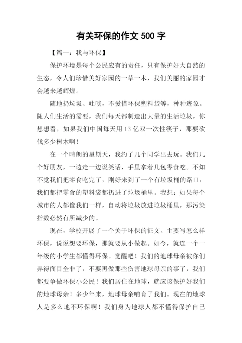 有关环保的作文500字.docx