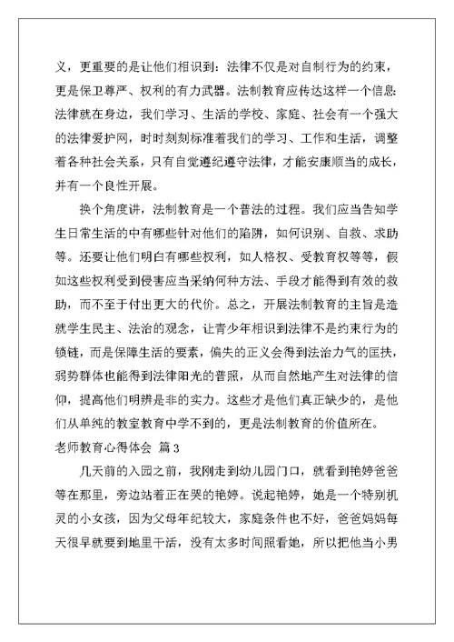 精选教师教育心得体会范文汇总7篇