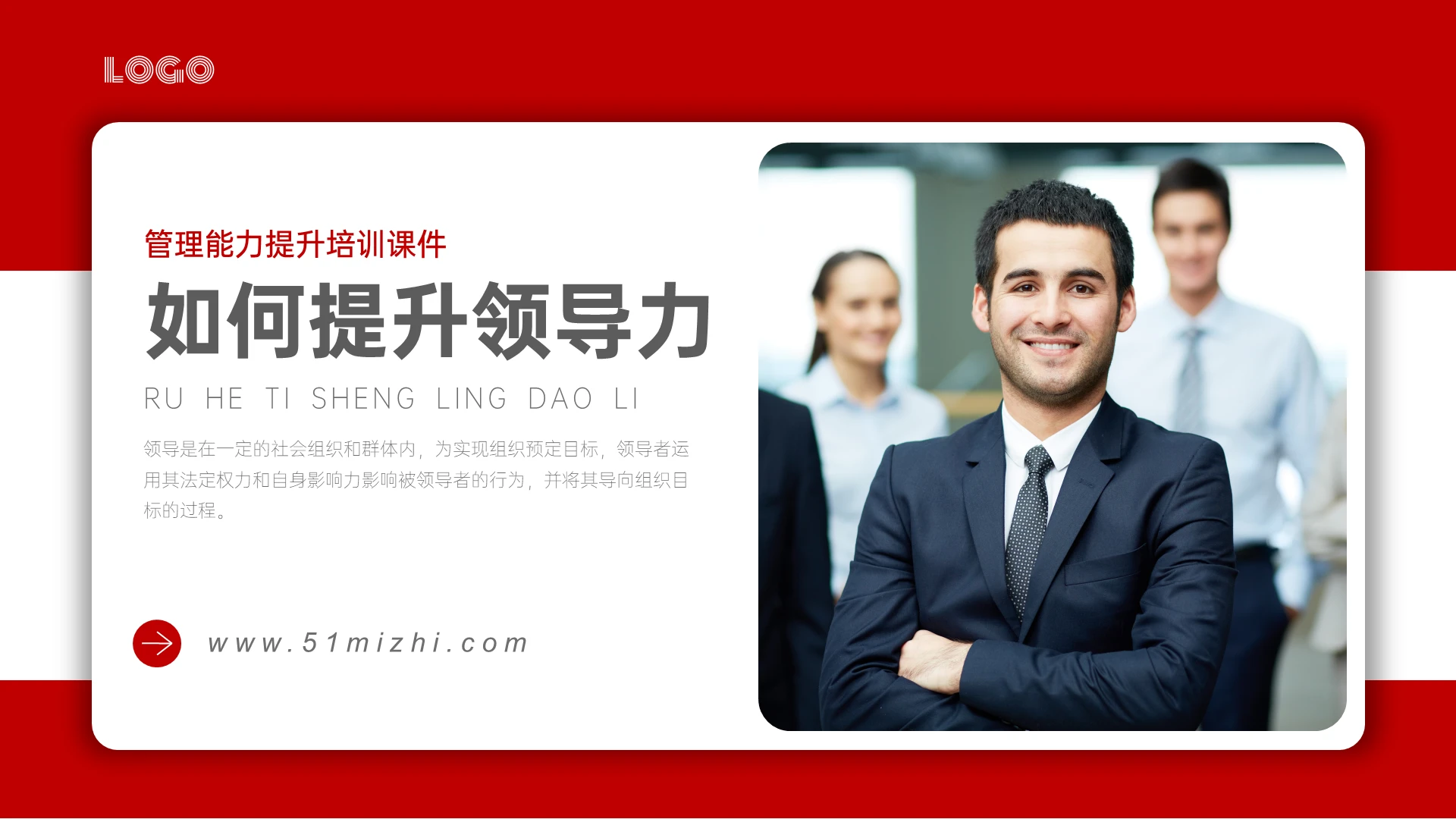 红色商务实拍风如何提升领导力培训PPT课件