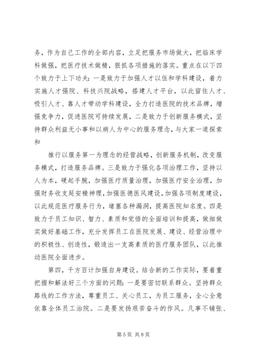 医院院长任职表态演讲材料.docx