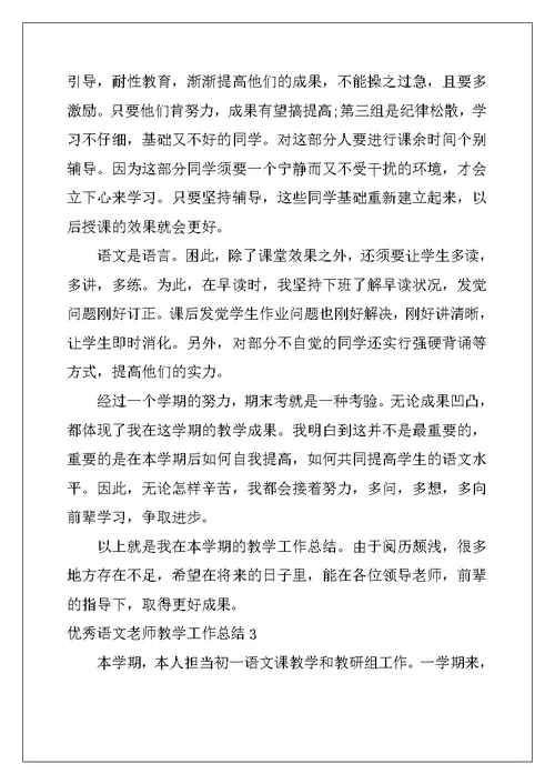 2022年优秀语文教师教学工作总结