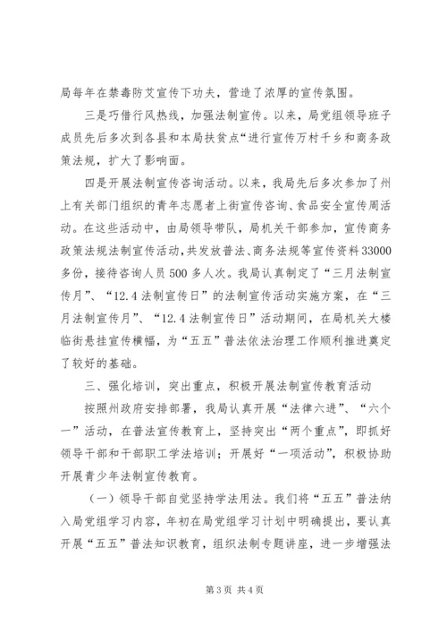 商务局“五五”普法自查报告 (2).docx