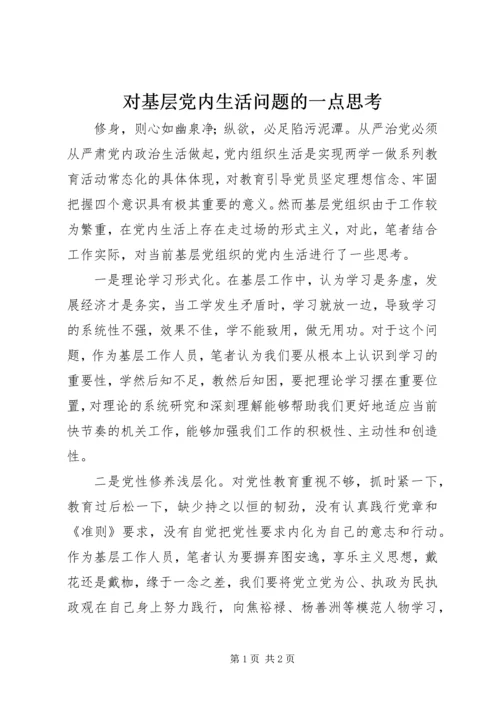 对基层党内生活问题的一点思考.docx