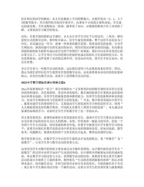 小学数学课标培训心得体会篇