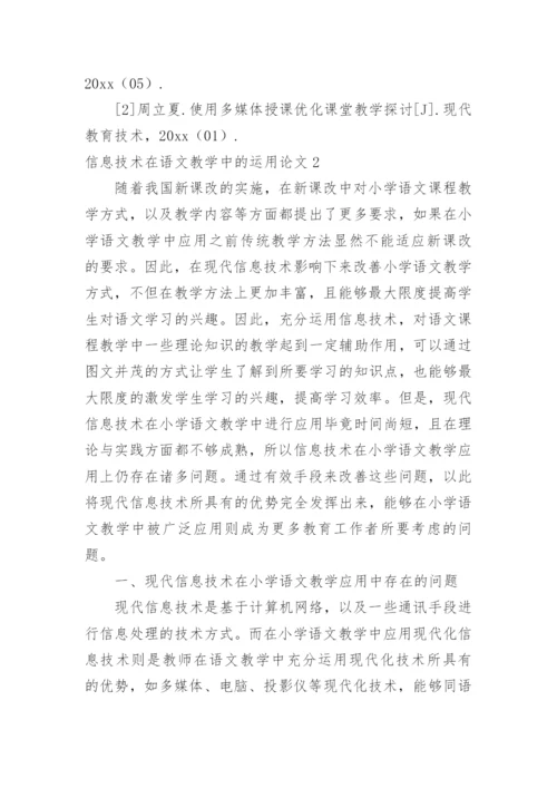 信息技术在语文教学中的运用论文精编.docx