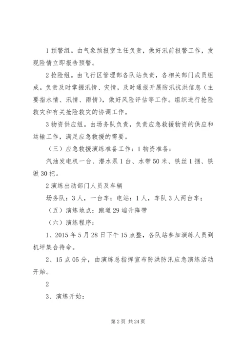 防洪防汛应急预案演练方案 (6).docx