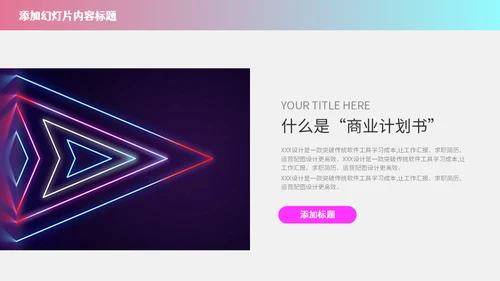 赛博朋克风霓虹光路线条商业计划书通用PPT模板