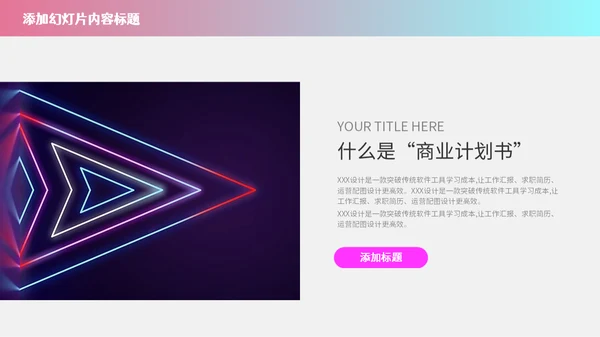 赛博朋克风霓虹光路线条商业计划书通用PPT模板