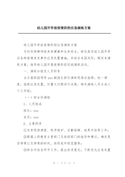 幼儿园开学前疫情防控应急演练方案.docx
