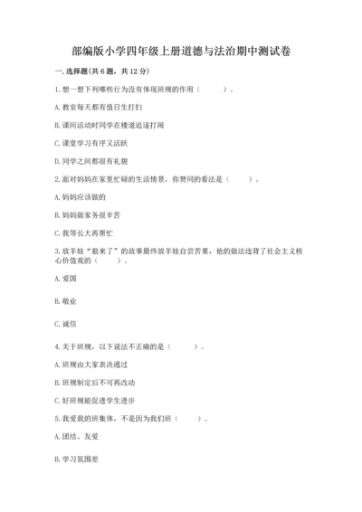 部编版小学四年级上册道德与法治期中测试卷附答案（突破训练）.docx