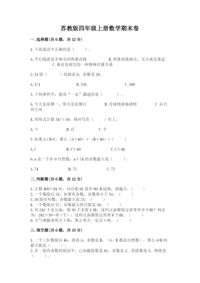 苏教版四年级上册数学期末卷及一套答案.docx