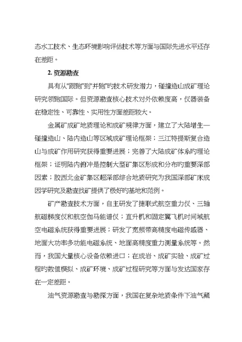十三五资源领域科技创新专项重点规划