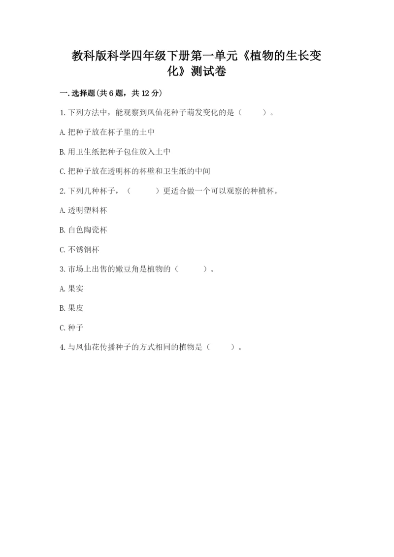 教科版科学四年级下册第一单元《植物的生长变化》测试卷(a卷).docx