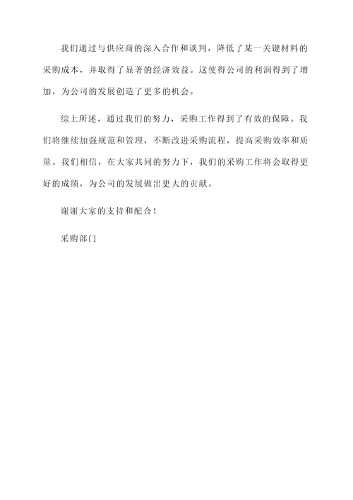 确保采购工作开展情况汇报