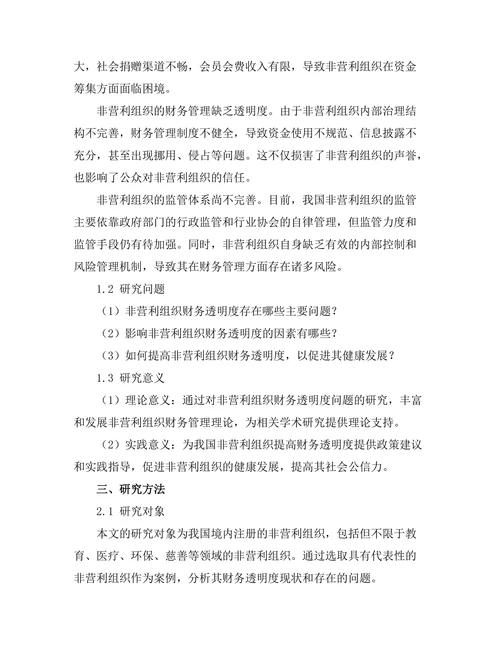 非营利组织管理中的财务透明度探讨