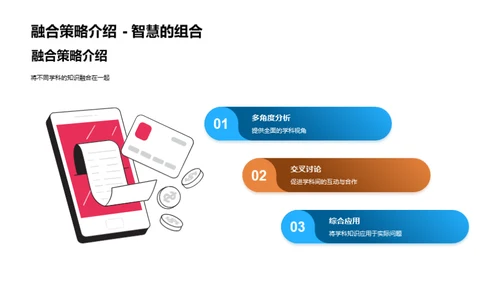 跨学科融合：开创未来