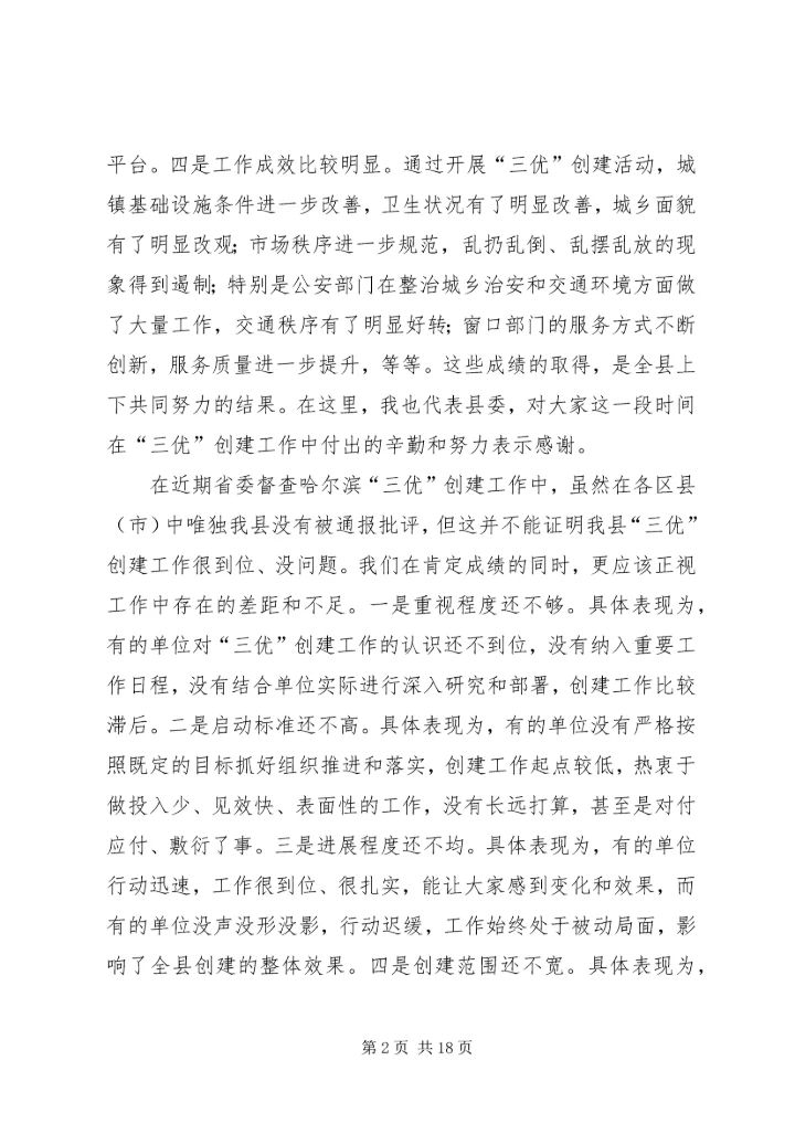 县委书记“三优”创建工程专项会讲话.docx