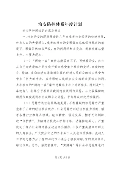 治安防控体系年度计划 (3).docx