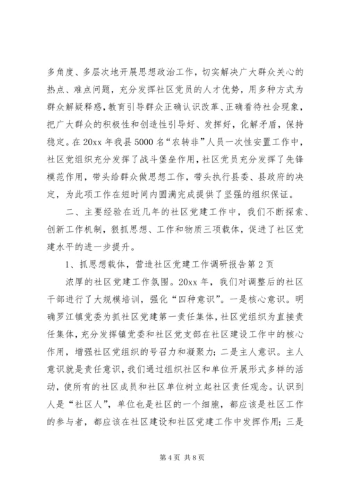 社区党建工作调研报告 (18).docx