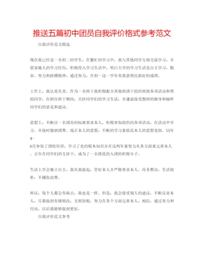 精编推送五篇初中团员自我评价格式参考范文.docx