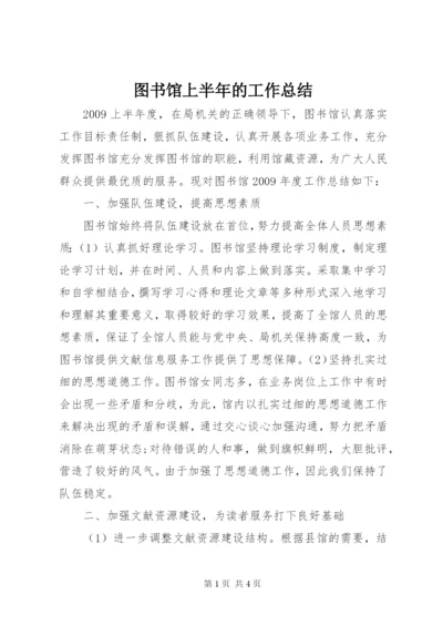 图书馆上半年的工作总结.docx