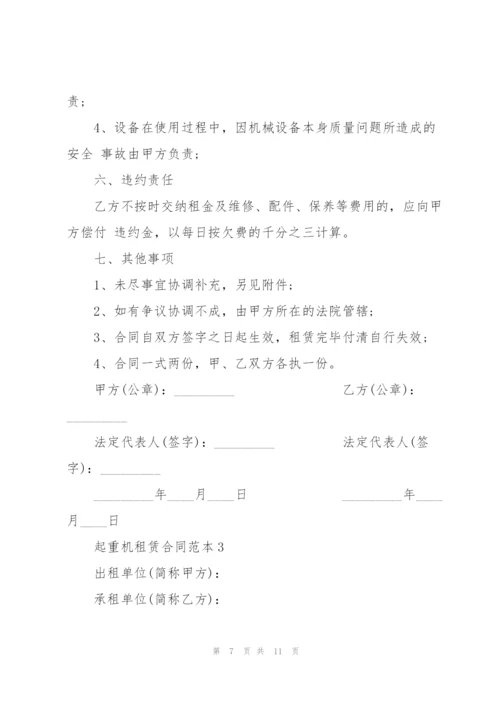 简洁版起重机租赁合同范本.docx