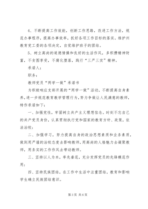 篇一：“两学一做”党员个人承诺书.docx