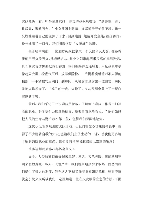 消防视频观后感心得体会范文五篇.docx