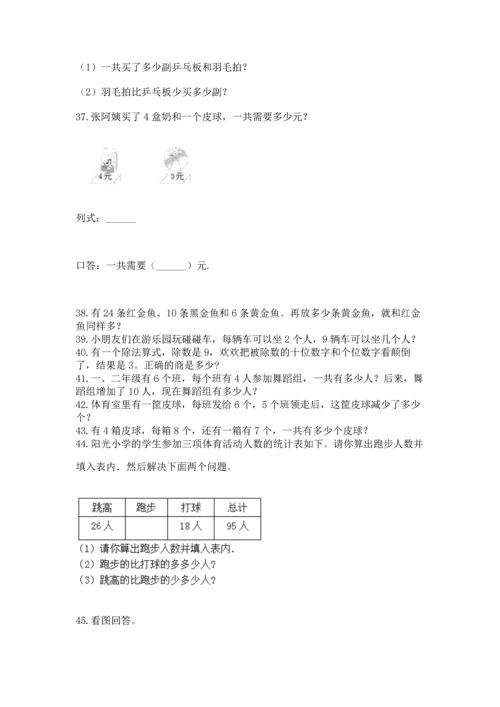 小学二年级上册数学应用题100道带答案（达标题）.docx