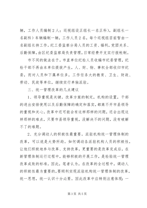 县级派驻机构管理工作汇报.docx