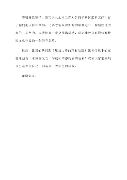 大学生游泳比赛开幕词