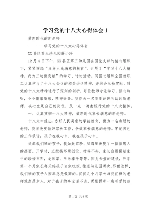 学习党的十八大心得体会1.docx