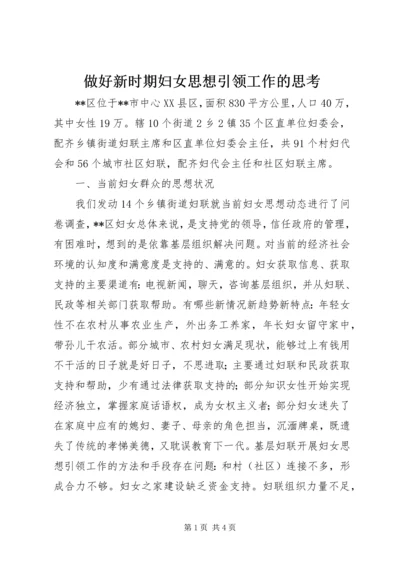 做好新时期妇女思想引领工作的思考.docx