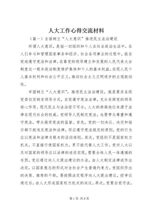 人大工作心得交流材料.docx