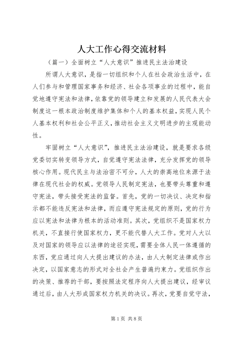 人大工作心得交流材料.docx