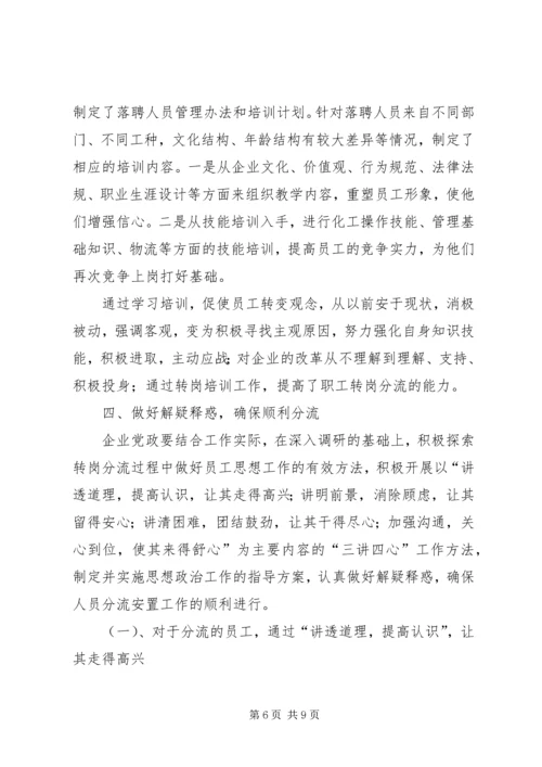 做好人员分流安置工作的几点思考 (5).docx