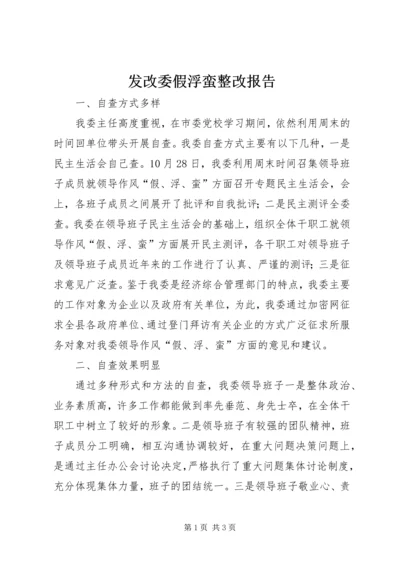 发改委假浮蛮整改报告.docx