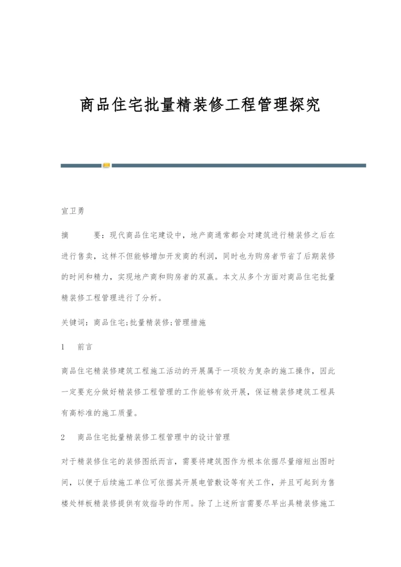 商品住宅批量精装修工程管理探究.docx