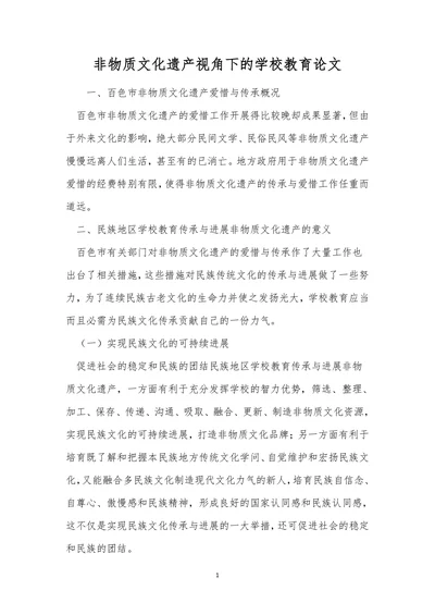 非物质文化遗产视角下的学校教育论文