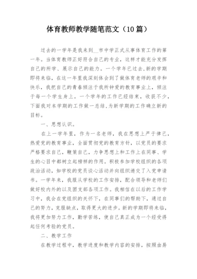 体育教师教学随笔范文（10篇）.docx