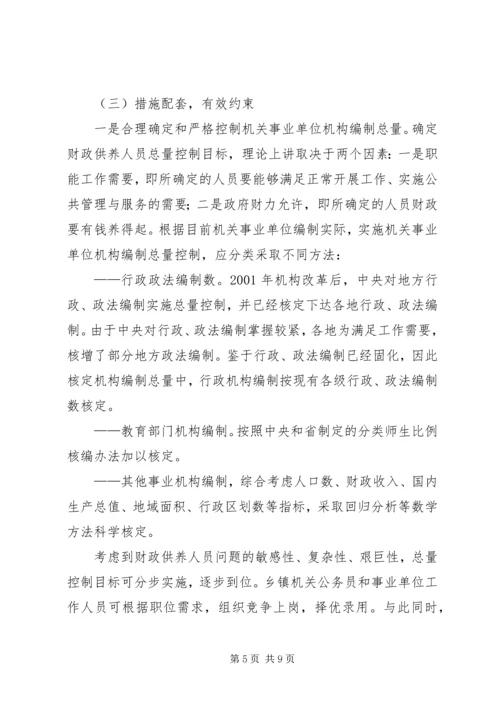 乡镇财政供养人员总量控制与管理办法的研究对策.docx