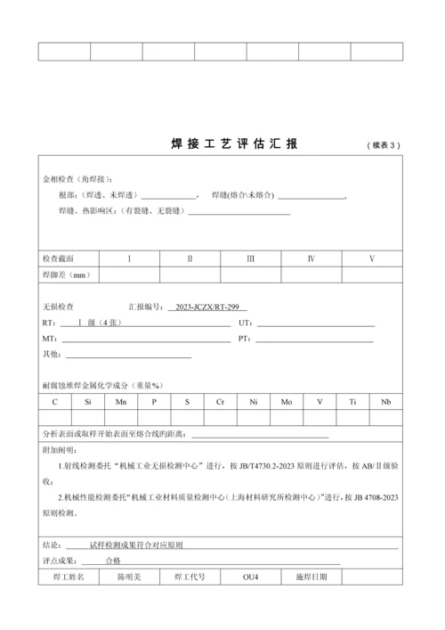 不锈钢焊接工艺评定.docx