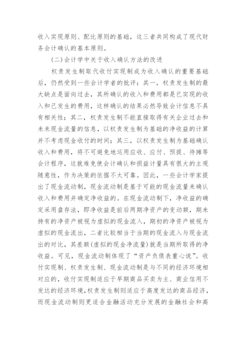 经济会计学理念改革思路论文.docx