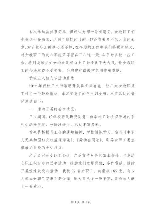 学校三八妇女节活动总结 (9).docx
