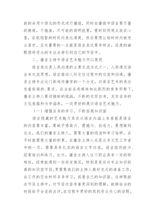 播音主持的语言艺术魅力分析论文.docx