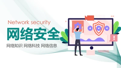 网络安全知识教育培训文明上网PPT模板