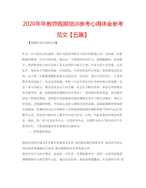 精编教师假期培训参考心得体会参考范文【五篇】.docx