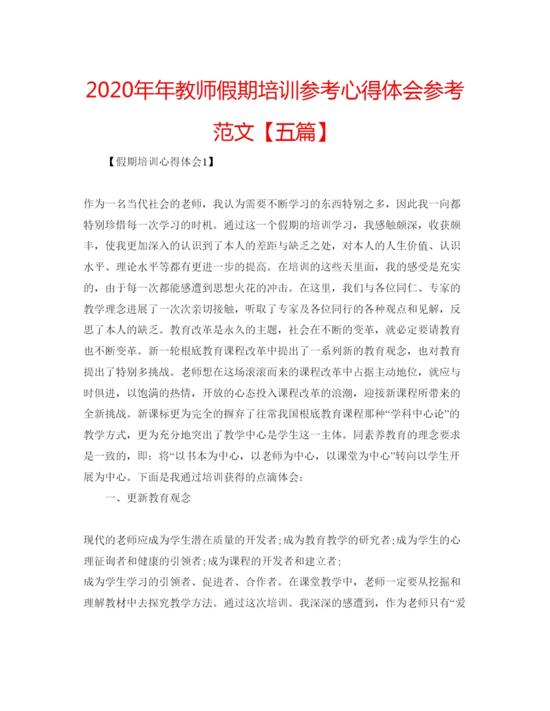 精编教师假期培训参考心得体会参考范文【五篇】.docx